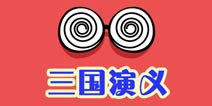 么么答文学三国演义主题 问题答案大全