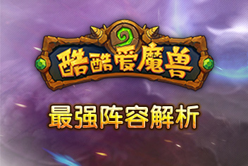 酷酷爱魔兽最强阵容推荐 各职业最强英雄详解