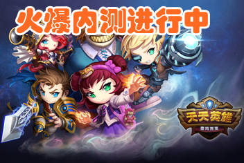 你送期待我送大奖 《天天英雄》内测活动开启