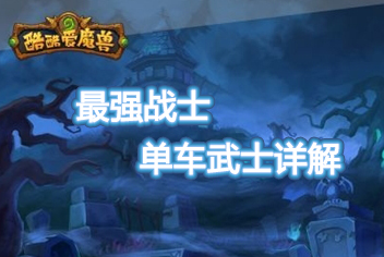 酷酷爱魔兽狂战士分析 酷酷爱魔兽最强英雄