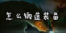 魔法与爪牙装备怎么锻造 装备等级详解
