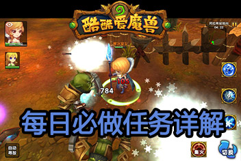 酷酷爱魔兽每日必做任务 更多的经验等待你