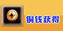 斗萌西游铜钱怎么得 快速赚钱技巧