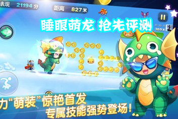 天天酷跑睡眼萌龙评测视频