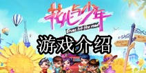 《花儿与少年》谁才是真正的大富翁 游戏介绍