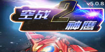 空中飞舞的雄鹰战队 《空战神鹰2》评测