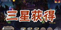 新西游记三星怎么得 战斗三星获得方法