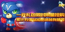 天天酷跑礼包1元限时限量抢购 累充送熊队长 