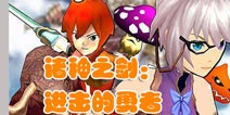 魔物战场的猎杀行动 《诸神之剑：进击的勇者》评测
