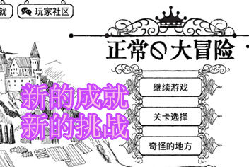 再一次如此的无节操 《正常的大冒险》新成就出炉喽