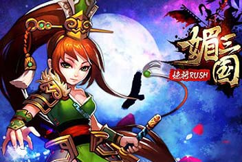 媚三国武将大全 武将详细资料