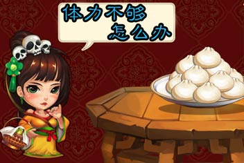 斗萌西游怎么恢复体力 怎么增加包子