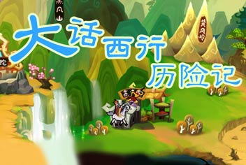 《斗萌西游》游戏介绍 大话西行记