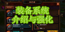 堕落泰坦装备怎么强化 装备系统介绍