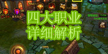 堕落泰坦新手攻略 四大职业详细解析