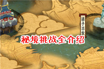 秦时明月2秘境介绍 奖励丰厚等你来战