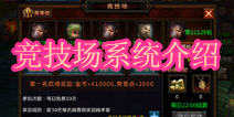 堕落泰坦竞技场系统介绍 胜者为王败者寇