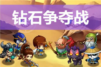 撸塔传奇钻石战怎么玩 LOL对抗DOTA