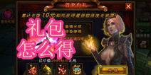堕落泰坦礼包怎么得 大量礼包领不停
