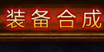 堕落泰坦装备怎么合成 装备合成攻略