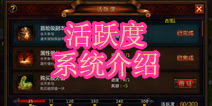 堕落泰坦活跃度怎么得 活跃度系统介绍