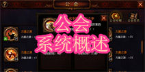 堕落泰坦公会怎么玩 公会系统详细解析