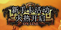 堕落泰坦新手卡活动火热开启 大量福利等你来拿