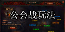 堕落泰坦公会战玩法 公会间的战役