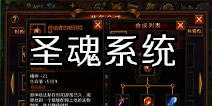堕落泰坦圣魂系统怎么玩 祈福技巧