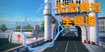 狂野飙车8伦敦赛道捷径大全 全景赛道图