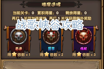 刀塔来了战歌峡谷介绍 无限闯关