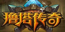 Q版英雄的成长历程 《撸塔传奇》评测