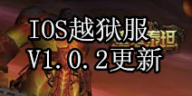 《堕落泰坦》IOS越狱服更新公告