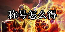 堕落泰坦称号怎么得 称号乃英雄的象征