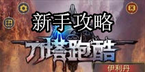 刀塔跑酷新手攻略 开启我们的征战之路