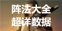 盗墓笔记手游阵法大全 阵法一览