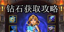 刀塔跑酷钻石怎么得 钻石获得方法详解