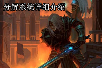 堕落泰坦分解系统怎么玩 分解系统详细解析
