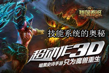 堕落泰坦技能系统介绍 技能乃战斗输出之本