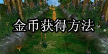 刀塔跑酷金币怎么得 金币获取攻略