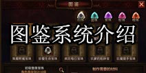 堕落泰坦图鉴系统介绍 附魔宝珠制作方法