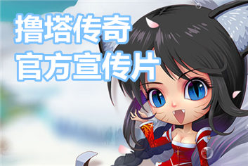 撸塔传奇官方宣传片