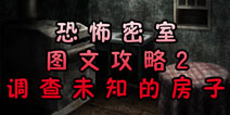 恐怖密室Murder Room攻略2 调查未知的房子