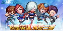 再不开撸就开学啦 《终极三国OL》评测