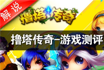 撸塔传奇真人试玩解说视频 