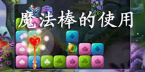 仙境史诗魔法棒怎么用 使用魔法棒的方法