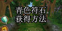 刀塔跑酷青色符石怎么得 青色符石获得攻略