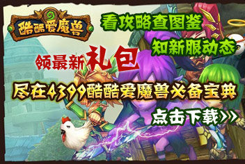 4399酷酷爱魔兽必备宝典上线 玩家必备攻略宝典