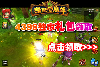 4399酷酷爱魔兽礼包来啦！ 评选英雄领取礼包