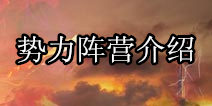 堕落泰坦势力阵营介绍 掌控背景才能掌控一切